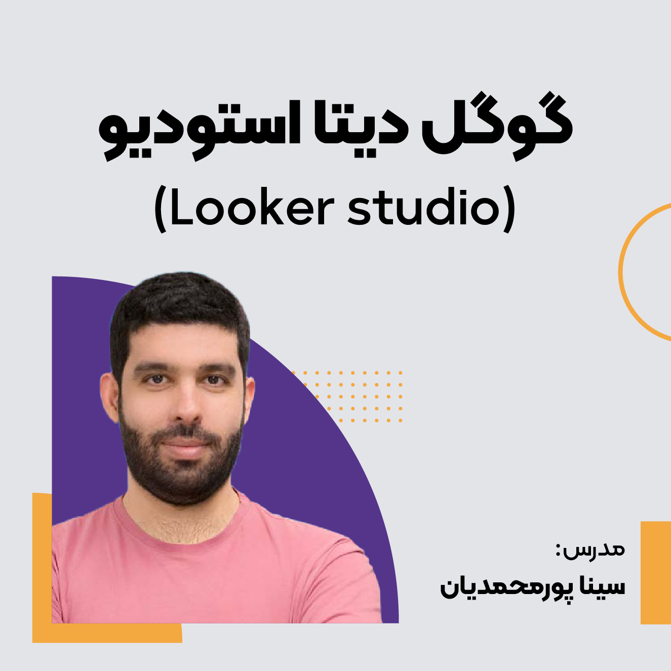 دوره دیتا استودیو (Looker studio)