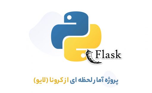 طراحی سایت با پایتون (پروژه آمار لحظه ای از کرونا (لایو) با Flask و scrapy)