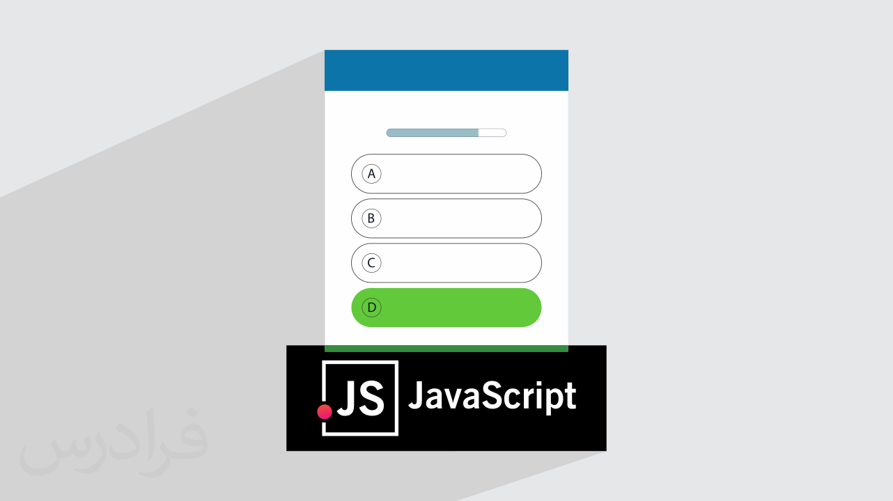 آموزش پروژه محور جاوا اسکریپت JavaScript – ساخت برنامه کوییز + گواهینامه