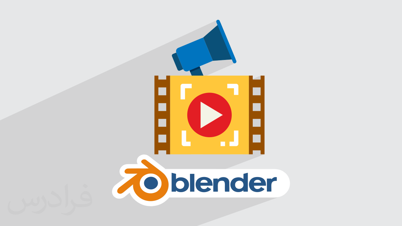 آموزش پروژه محور بلندر – طراحی محصول در قالب تیزر تبلیغاتی با Blender