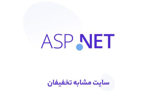 آموزش رایگان طراحی سایت ASP.net مشابه سایت تخفیفان