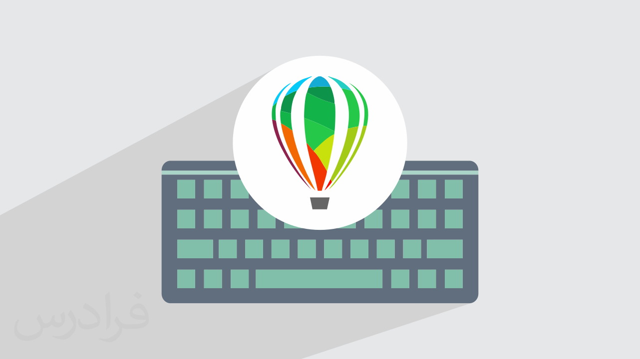 آموزش کورل– کلیدهای میانبر CorelDRAW (رایگان)