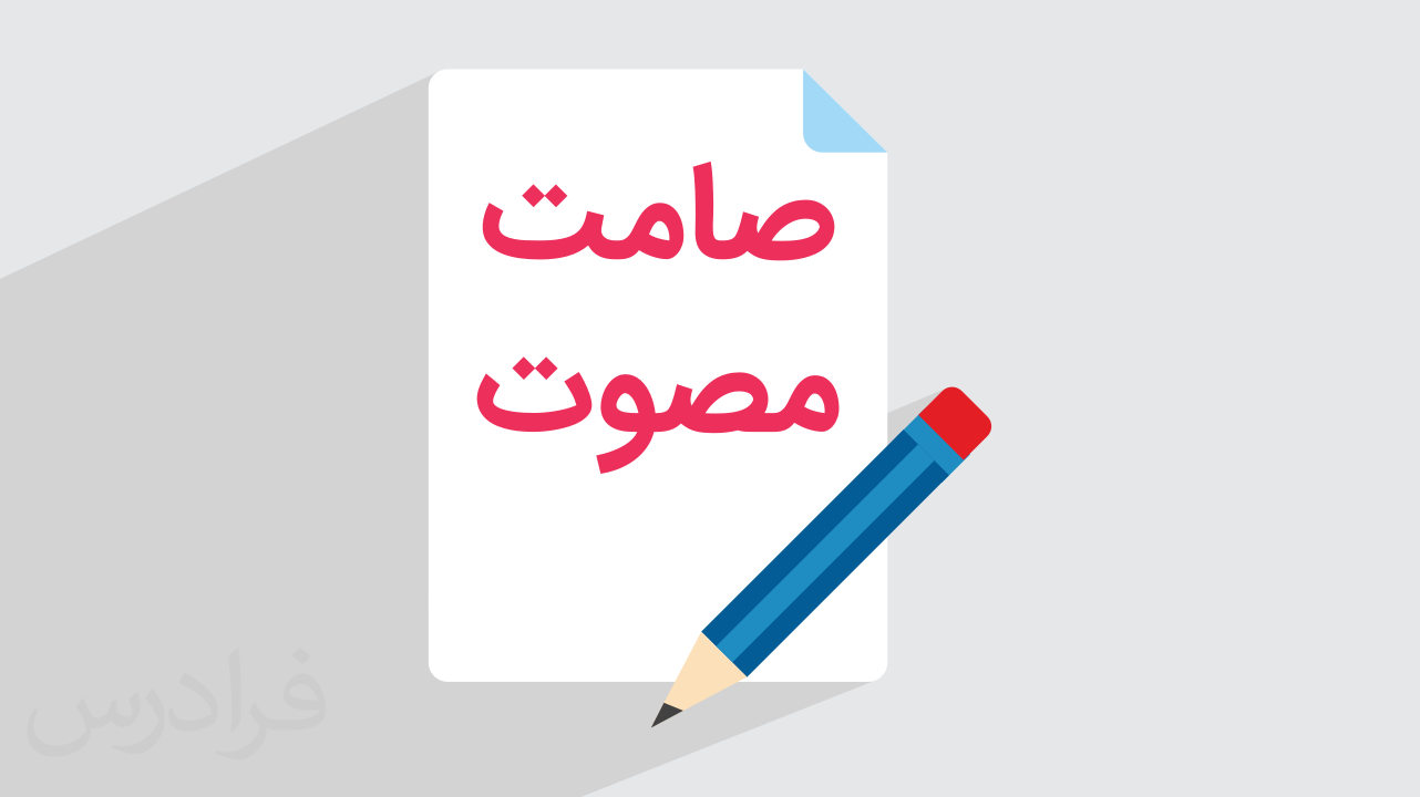 صامت و مصوت چیست؟ + انواع با مثال‌های کاربردی (رایگان)