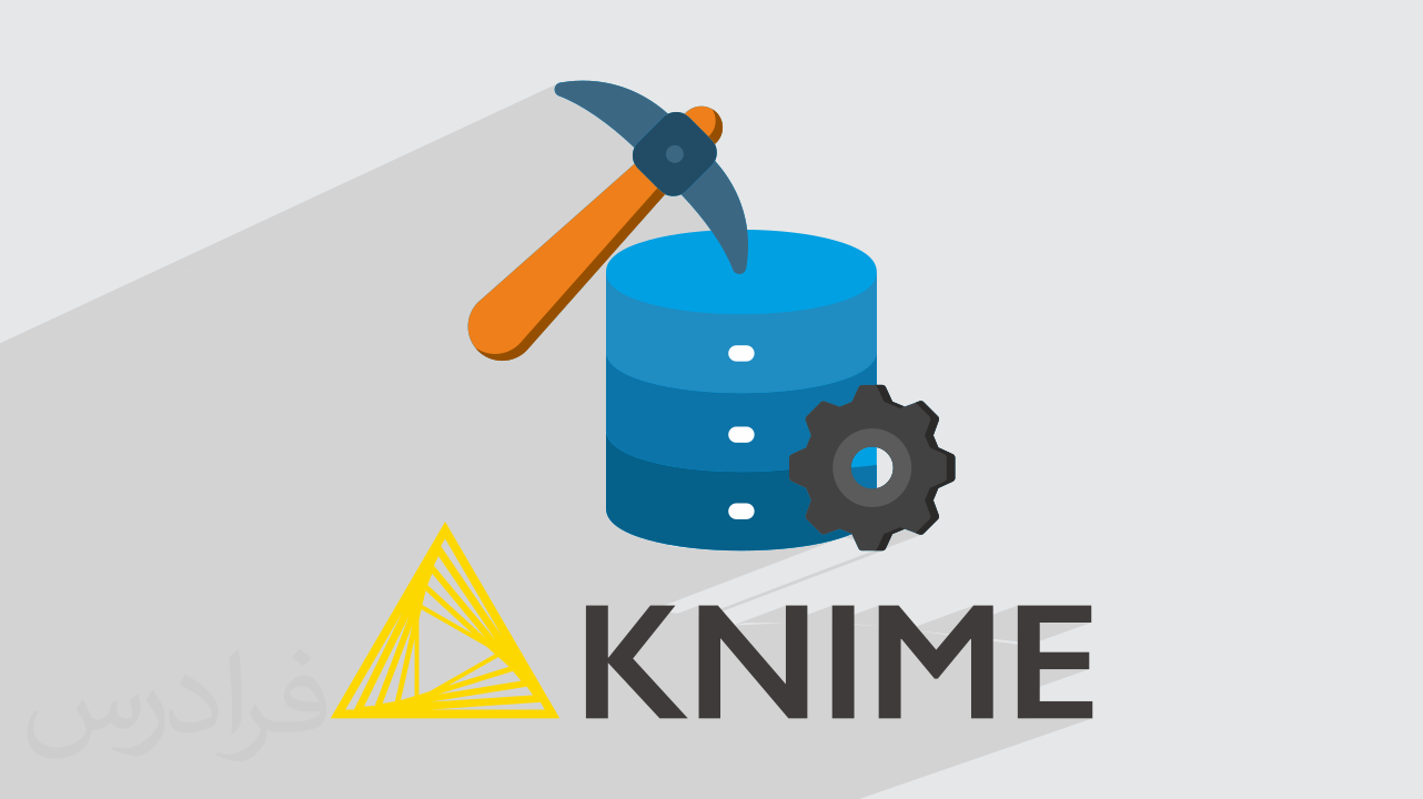 آموزش داده کاوی حرفه‌ای با نایم KNIME + پروژه‌های عملی تحلیل داده