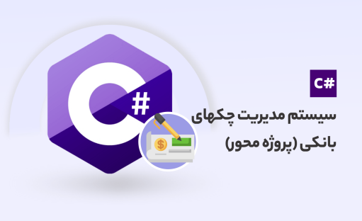 دوره آموزش پروژه محور سی شارپ(سیستم مدیریت چکهای بانکی )