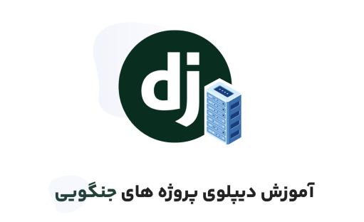 آموزش دیپلوی پروژه جنگو