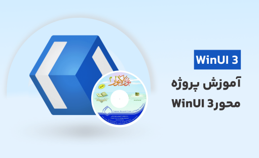 آموزش WinUI 3 2023 با پروژه نرم افزار الانوار