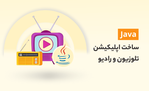 آموزش ساخت اپلیکیشن تلویزیون و رادیو حرفه ای با جاوا