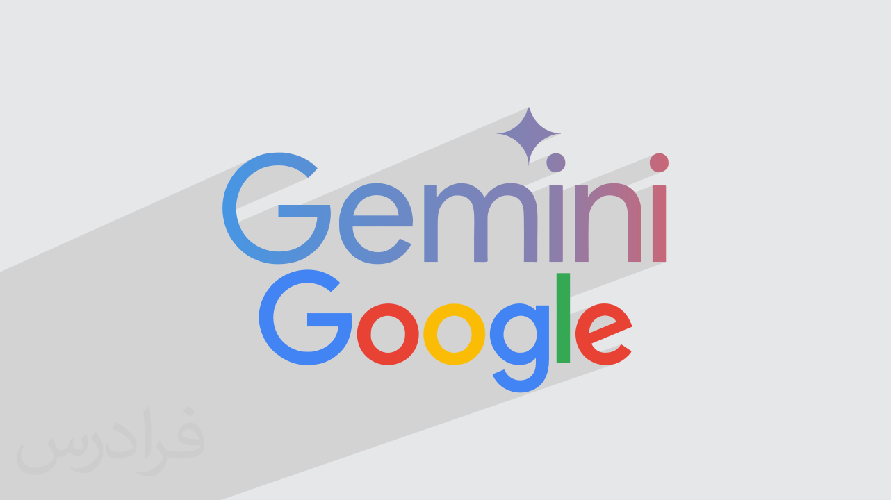 Google Gemini چیست؟ + نحوه استفاده از هوش مصنوعی جمنای (فیلم آموزش رایگان)