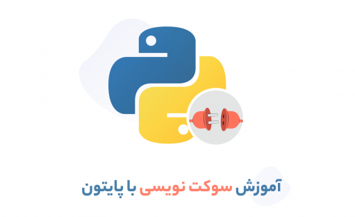 آموزش سوکت نویسی با پایتون بهمراه پروژه برنامه نویسی سوکت
