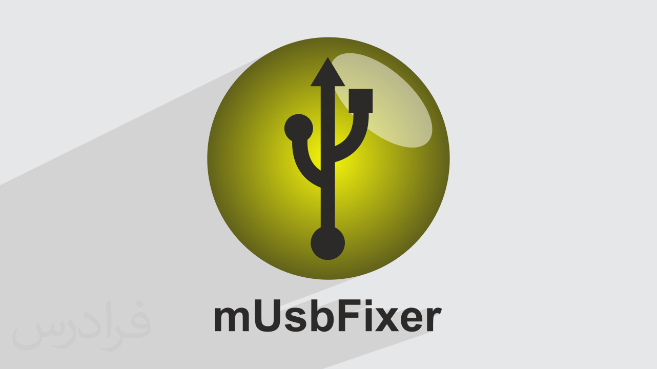 آموزش تعمیر و فرمت فلش مموری‌ های رایت پروتکت شده با mUsbFixer + عملی (رایگان)