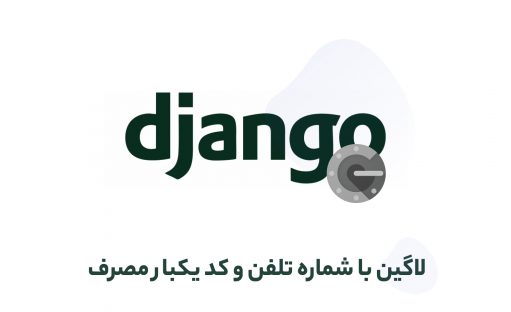 آموزش ثبت نام و لاگین با شماره تلفن و کد یکبار مصرف در جنگو