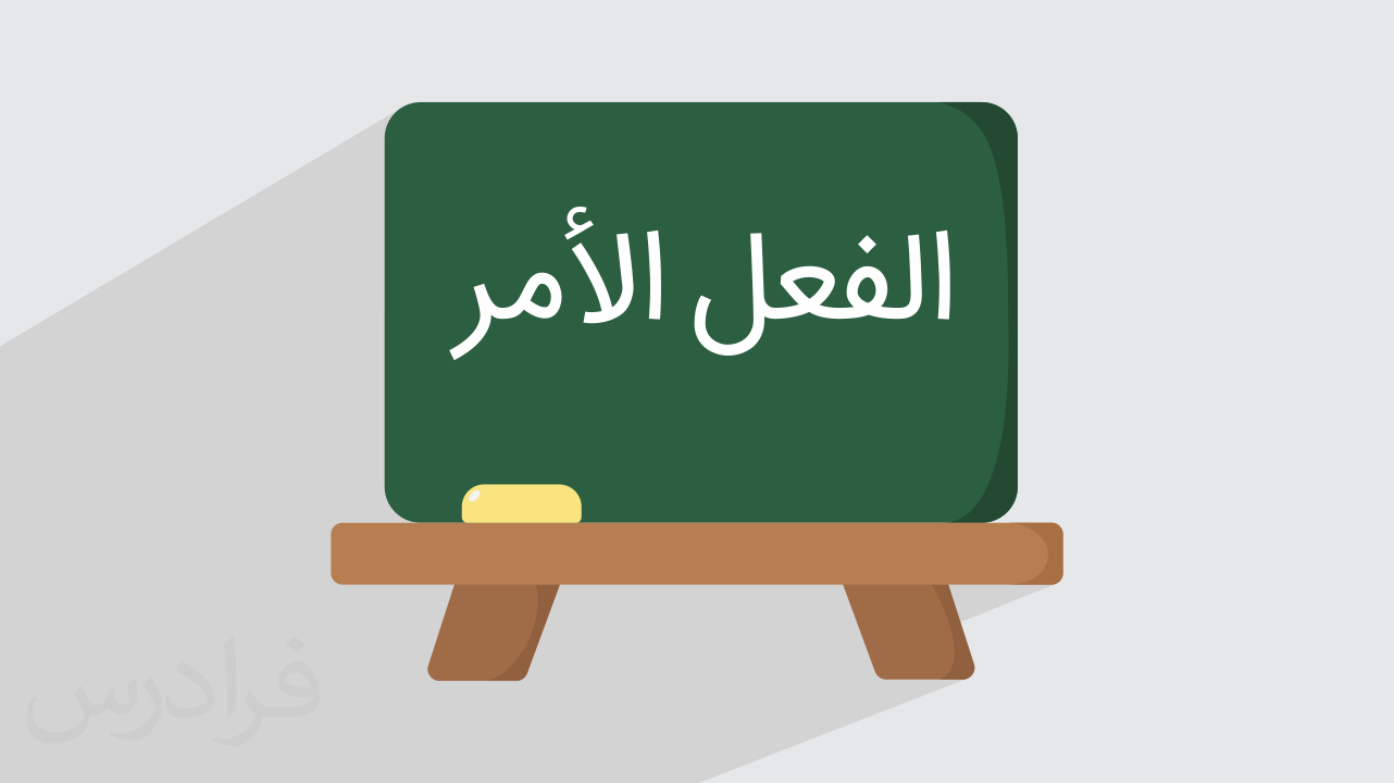 چگونه فعل امر در عربی بسازیم؟ – فیلم آموزش رایگان