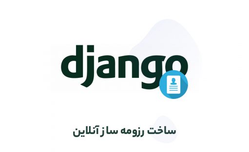ایجاد فرم در جنگو در قالب ساخت رزومه ساز آنلاین – جامع و کاربردی