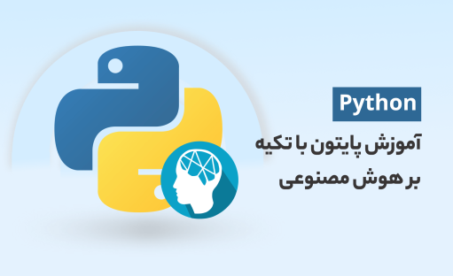 آموزش جامع پایتون (python) با تکیه بر هوش مصنوعی
