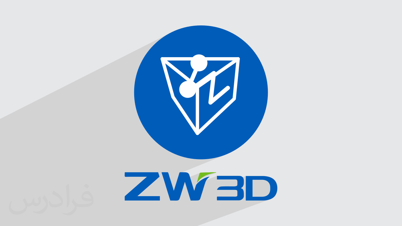 آموزش ZW3D برای طراحی قطعات صنعتی + گواهینامه