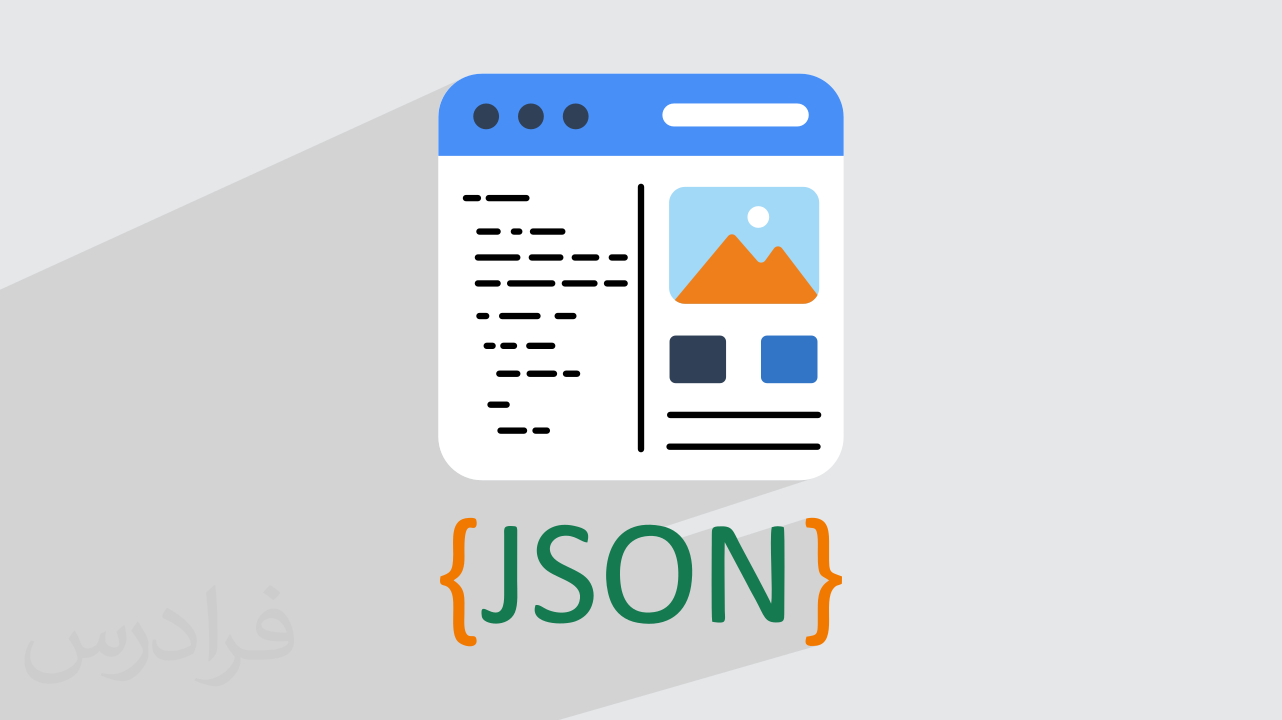 آموزش JSON Server برای توسعه دهندگان Front-End + نکات پیشرفته