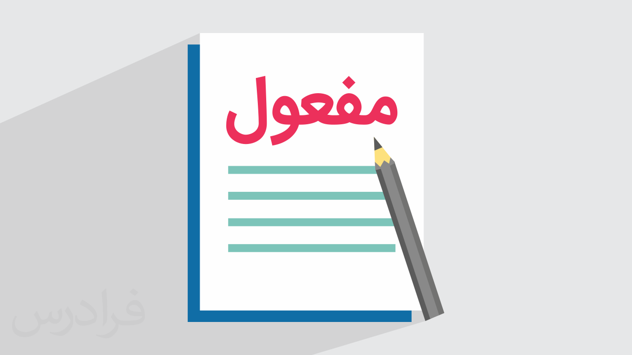 مفعول چیست؟ + روش های تشخیص مفعول در جمله
