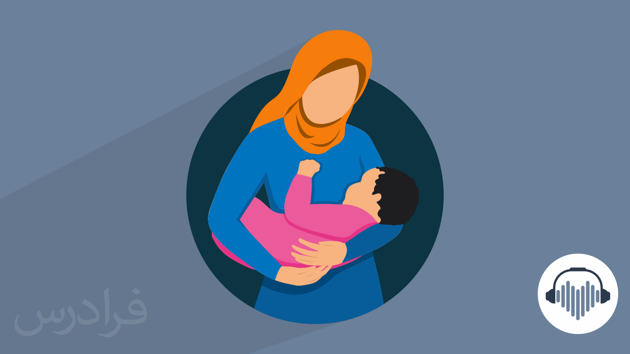 بهداشت مادر، کودک و باروری به زبان ساده