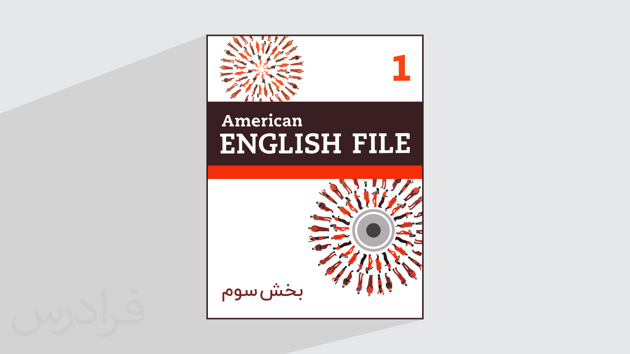 ​آموزش زبان انگلیسی – کتاب 1 American English File – بخش سوم