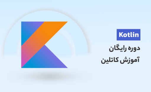 دوره رایگان آموزش کاتلین 2025 (ورود به برنامه نویسی موبایل) بهمراه جزوه pdf