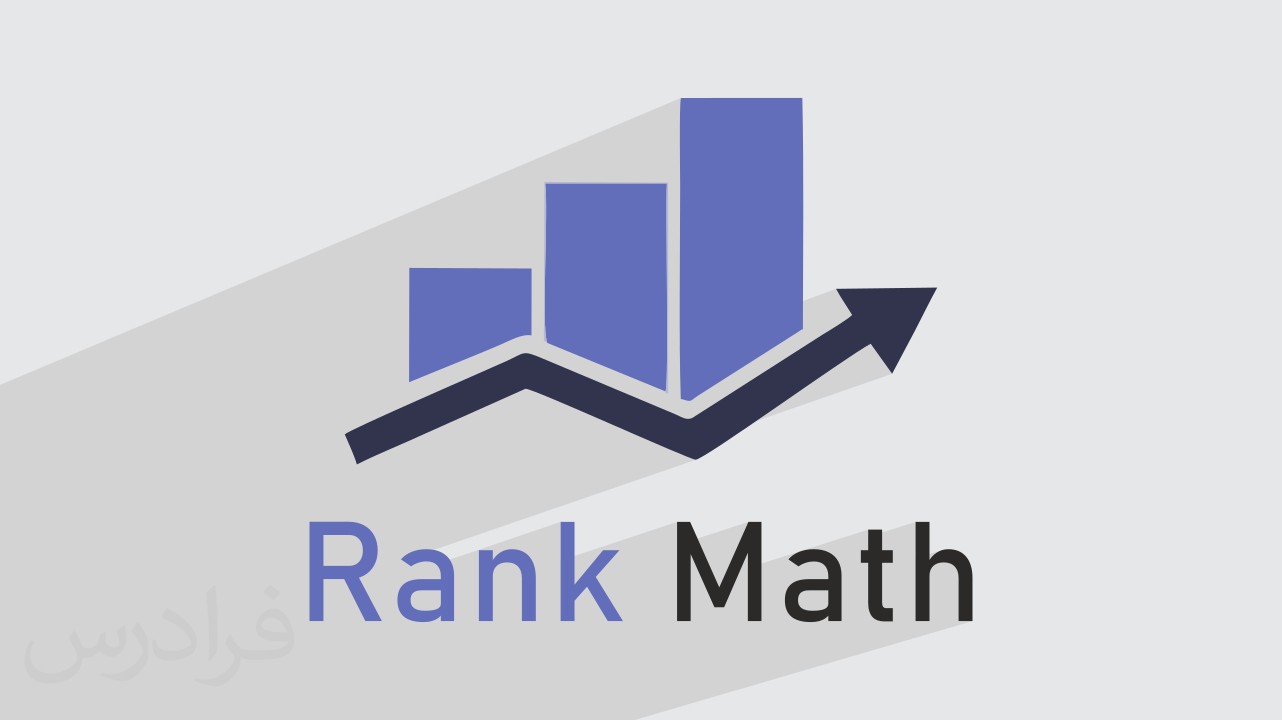 آموزش افزونه رنک مث Rank Math در وردپرس + تحلیل سئو عملی (رایگان)