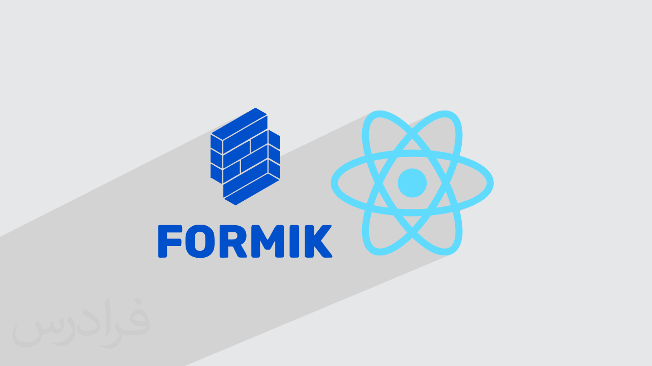 آموزش کتابخانه Formik برای مدیریت فرم‌ها در React.JS + پیاده سازی پروژه