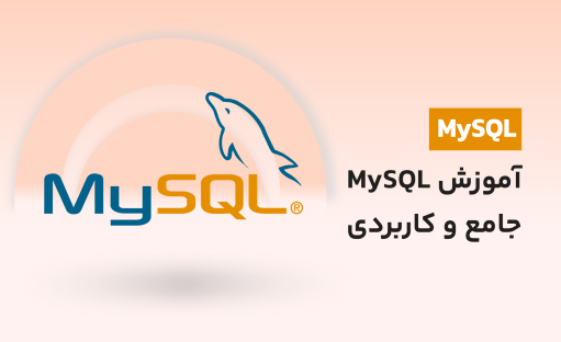 آموزش MySQL: تسلط بر مباحث پایگاه‌داده با دوره جامع و کاربردی