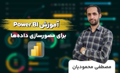 دوره جامع آموزش Power BI برای مصور‌سازی داده‌ها