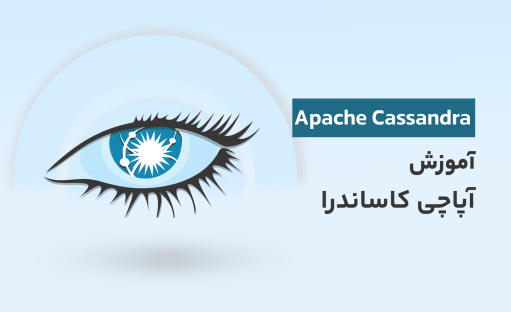 آموزش آپاچی کاساندرا Apache Cassandra به زبان ساده