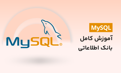 دوره جامع آموزش MySQL – یادگیری استفاده از MySQL در 4 زبان برنامه نویسی