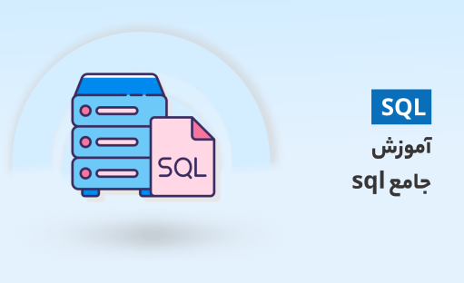 دوره جامع آموزش sql (رایگان) به همراه کتاب PDF