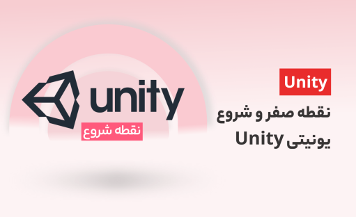 نقطه صفر و شروع یونیتی Unity