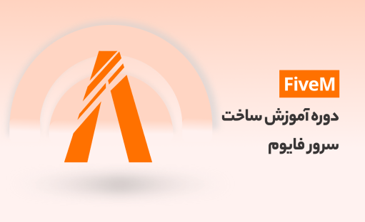دوره آموزش ساخت سرور فایوم