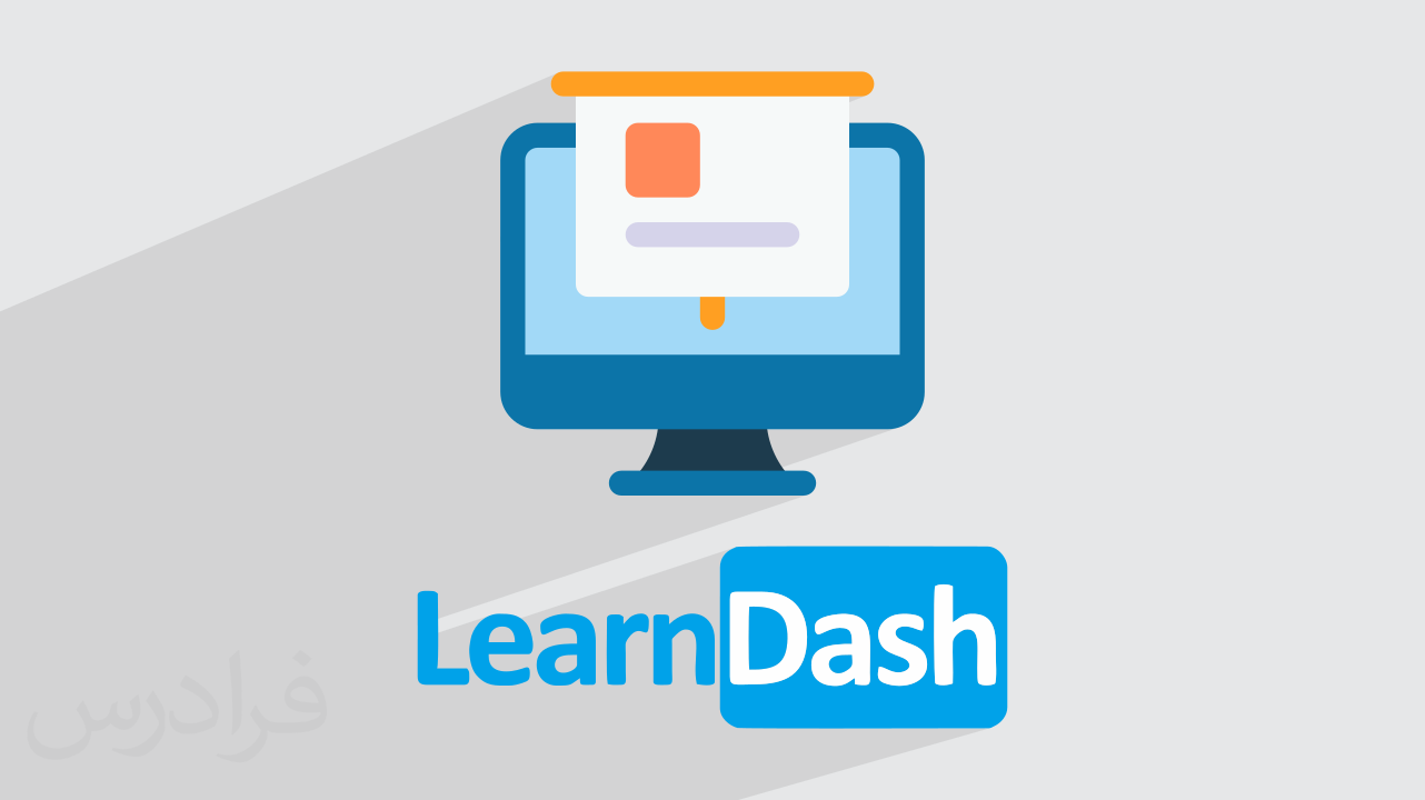 آموزش لرن دش +  طراحی یک سیستم آموزشی وردپرس با LearnDash