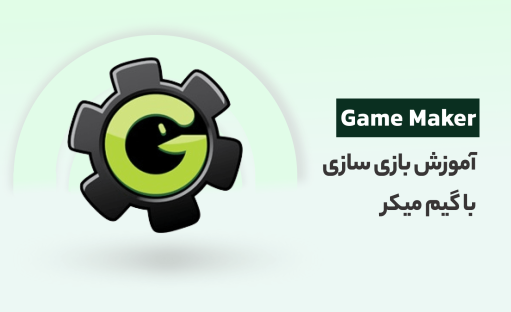 دوره آموزش گیم میکر | یادگیری جامع 8.1 game maker