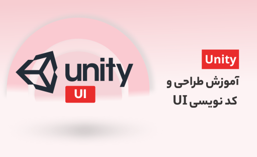 آموزش طراحی UI در یونیتی| طراحی تا کدنویسی UI System