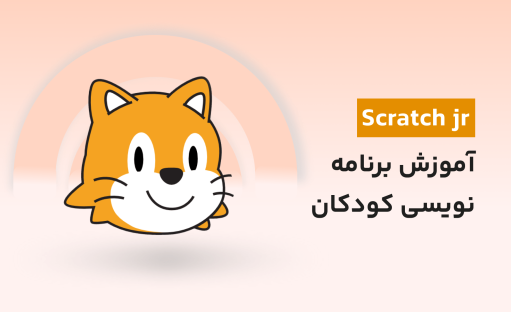 آموزش اسکرچ جونیور با 4 پروژه تخصصی – ترم اول