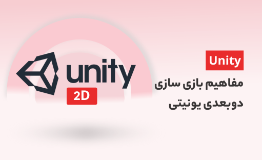 آموزش ساخت بازی دو بعدی با یونیتی رایگان ✅