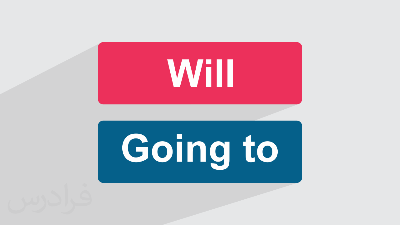 آموزش فرق بین Will و Going to + ساختار و کاربردها + مثال