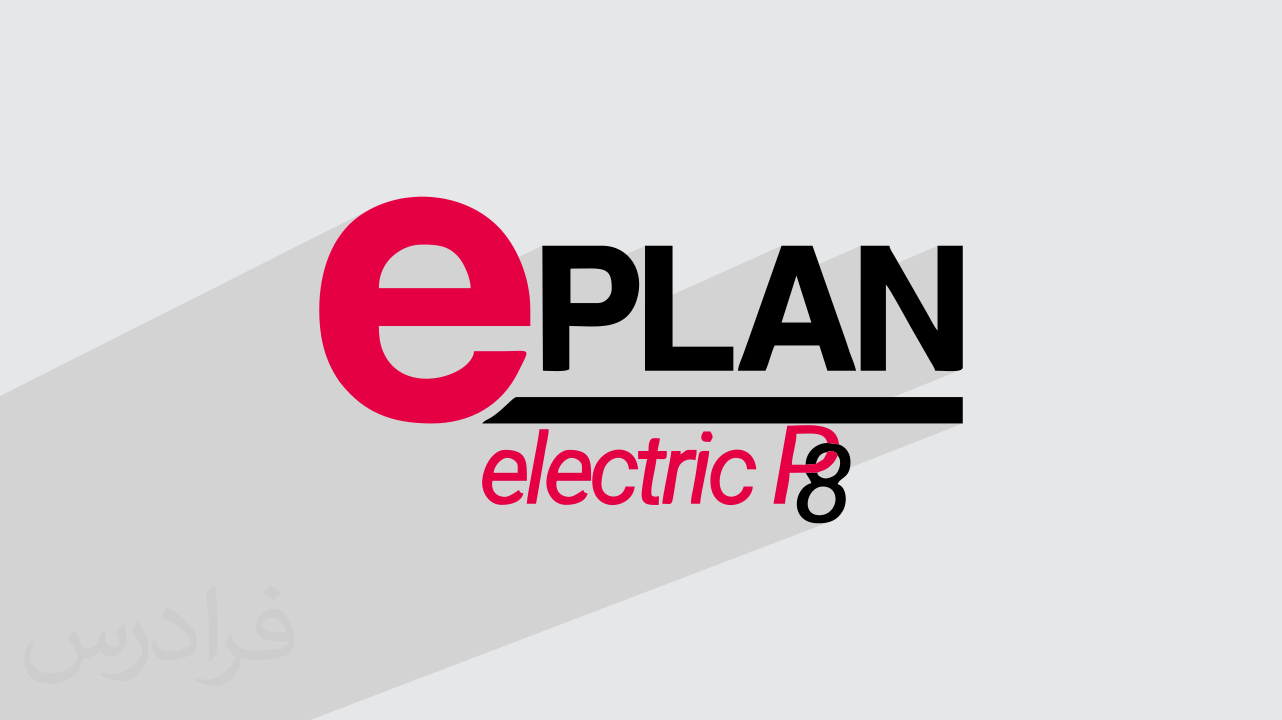 آموزش نرم افزار Eplan P8 2022 برای طراحی سیستم الکتریکی – مبانی و مقدمات (رایگان)