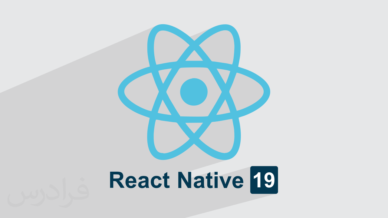 آموزش ری اکت React 19 – ویژگی‌های جدید و آپدیت‌ها