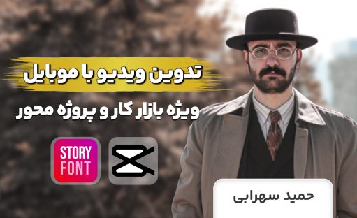 دوره تخصصی تدوین ویدیو با موبایل ویژه بازارکار و پروژه محور