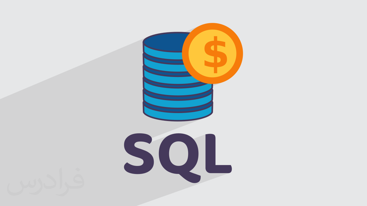 SQL چیست و چگونه می توان آن را یاد گرفت؟ + بازار کار (فیلم آموزش رایگان)