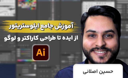 دوره جامع آموزش ایلوستریتور 2023 بصورت پروژه محور