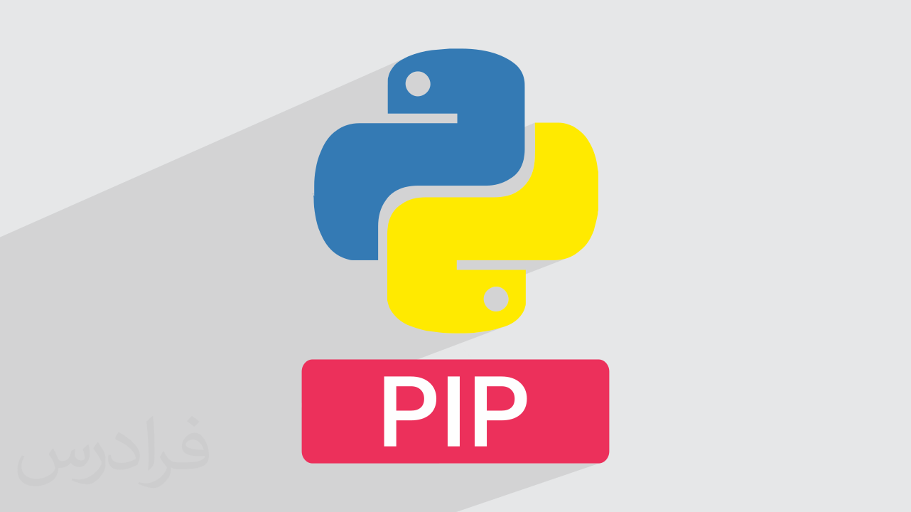 PIP در پایتون چیست؟ + نصب روی ویندوز و دستورات کاربردی (رایگان)