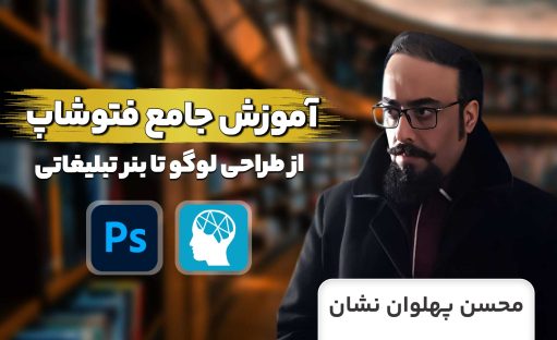 دوره آموزش پروژه محور فتوشاپ از صفر تا فوق حرفه ای?+ یادگیری هوش مصنوعی فتوشاپ