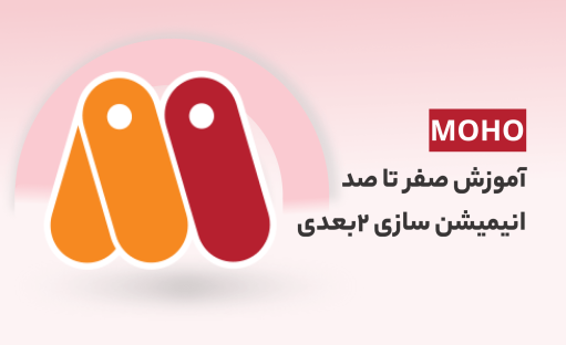 دوره آموزش موهو از 0 تا مباحث پیشرفته ی انیمیشن سازی