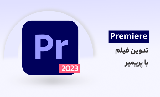 مینی دوره آموزش پریمیر رایگان 2023 ?با مثال های کاربردی