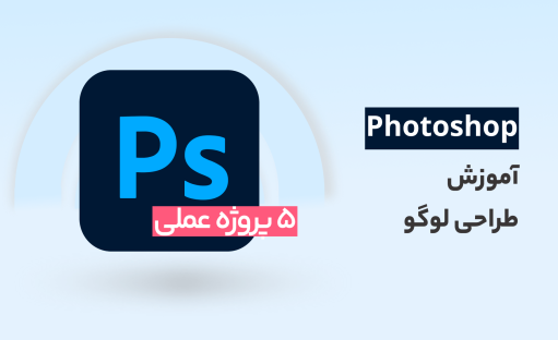آموزش طراحی لوگو با فتوشاپ با 5 پروژه عملی